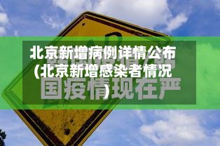 北京新增病例详情公布(北京新增感染者情况)-第2张图片