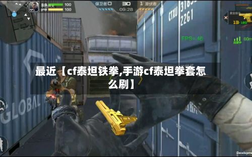 最近【cf泰坦铁拳,手游cf泰坦拳套怎么刷】