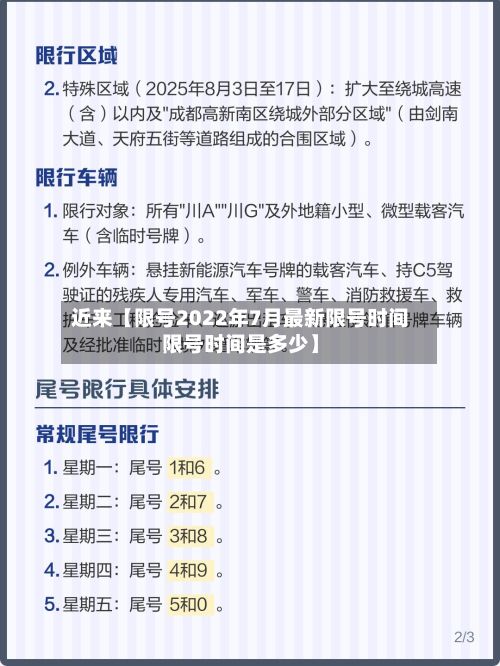 近来【限号2022年7月最新限号时间限号时间是多少】