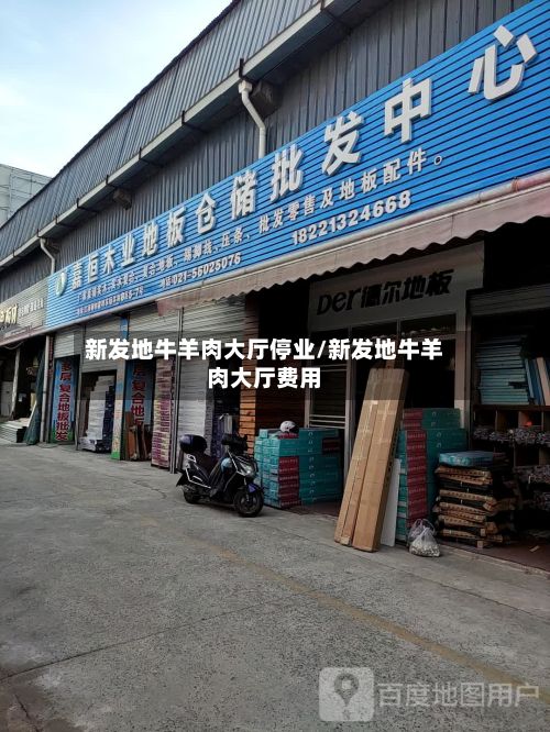 新发地牛羊肉大厅停业/新发地牛羊肉大厅费用-第2张图片