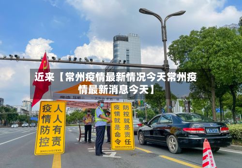 近来【常州疫情最新情况今天常州疫情最新消息今天】