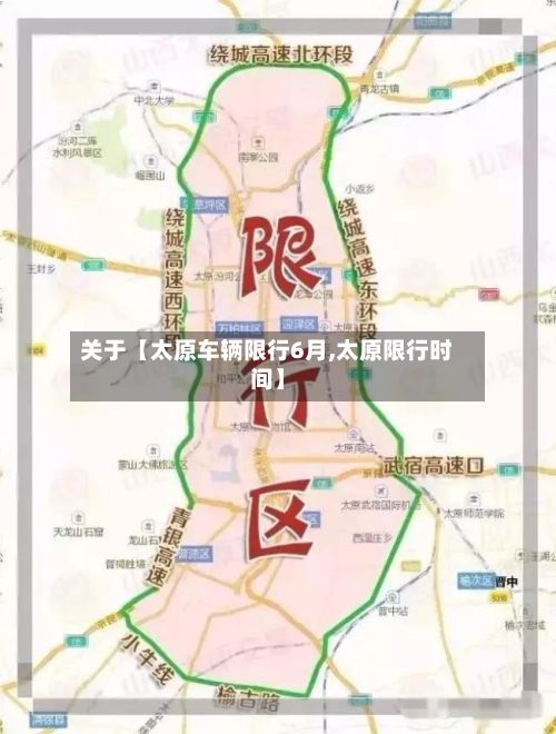 关于【太原车辆限行6月,太原限行时间】-第3张图片