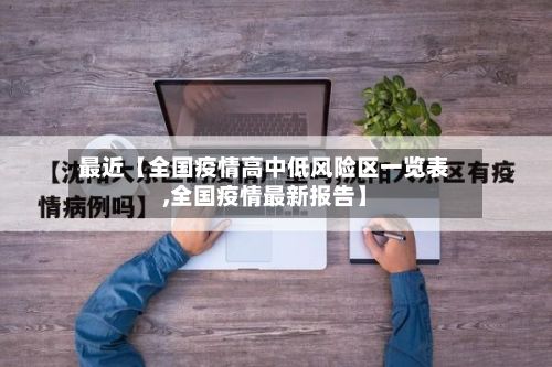 最近【全国疫情高中低风险区一览表,全国疫情最新报告】-第2张图片