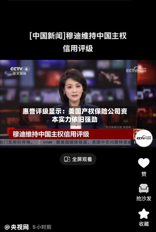 惠誉评级显示：美国产权保险公司资本实力依旧强劲