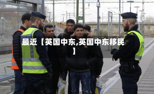 最近【英国中东,英国中东移民】-第2张图片