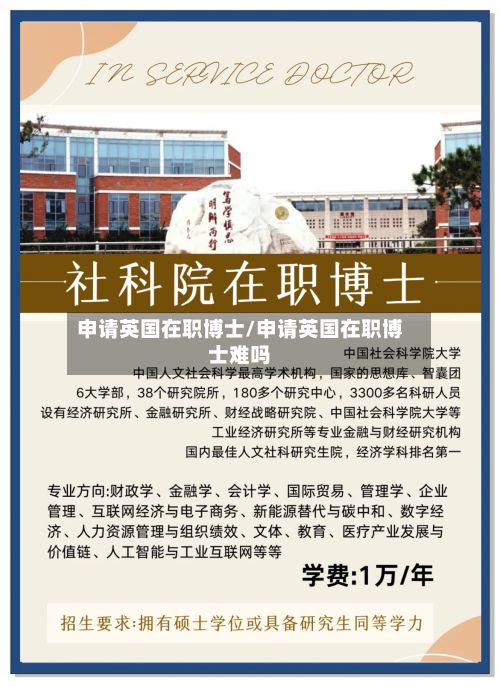 申请英国在职博士/申请英国在职博士难吗
