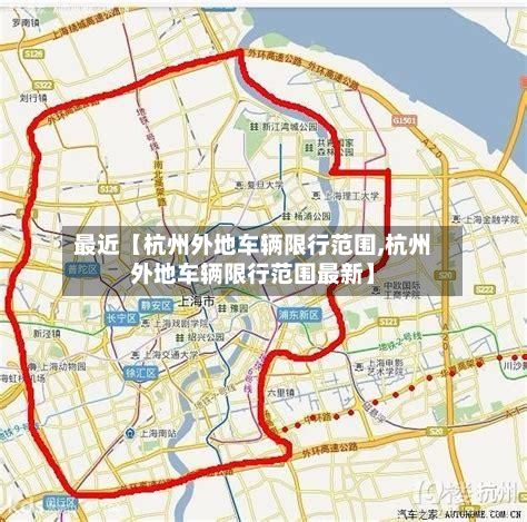 最近【杭州外地车辆限行范围,杭州外地车辆限行范围最新】