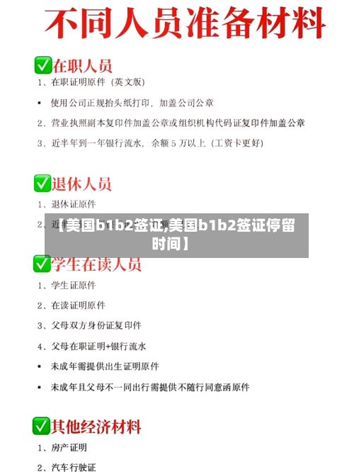 【美国b1b2签证,美国b1b2签证停留时间】