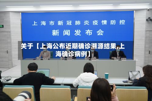 关于【上海公布近期确诊溯源结果,上海确诊病例】