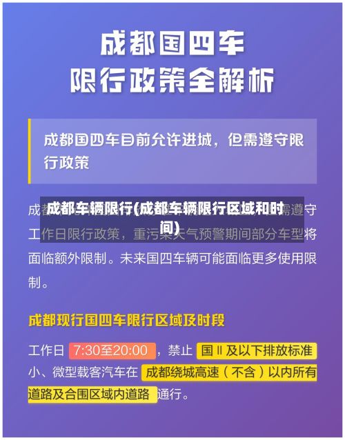 成都车辆限行(成都车辆限行区域和时间)-第3张图片