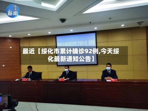 最近【绥化市累计确诊92例,今天绥化最新通知公告】-第3张图片
