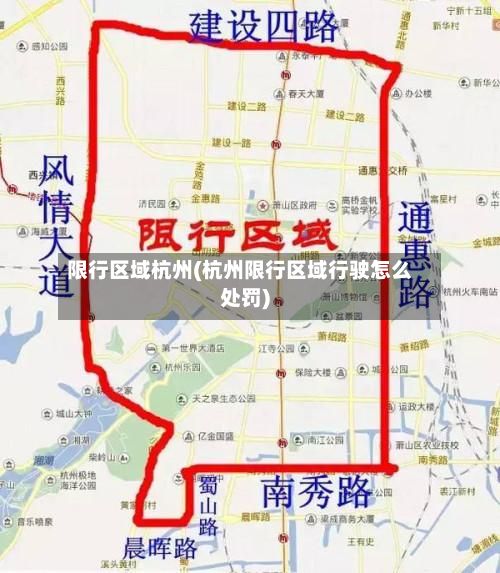 限行区域杭州(杭州限行区域行驶怎么处罚)