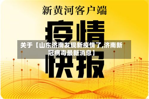 关于【山东济南发现新疫情了,济南新冠病毒最新消息】-第3张图片