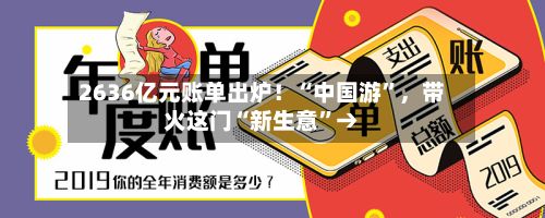 2636亿元账单出炉！“中国游”	，带火这门“新生意”→-第2张图片