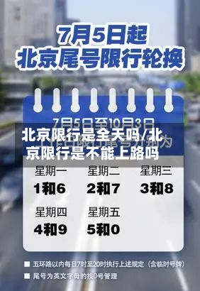 北京限行是全天吗/北京限行是不能上路吗-第3张图片