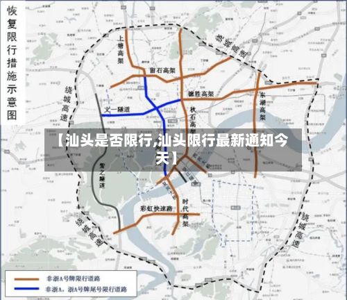 【汕头是否限行,汕头限行最新通知今天】