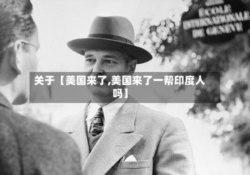 关于【美国来了,美国来了一帮印度人吗】-第2张图片