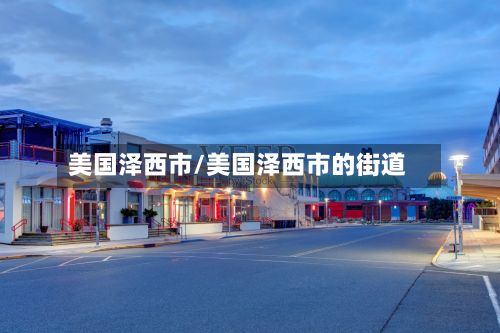 美国泽西市/美国泽西市的街道-第2张图片