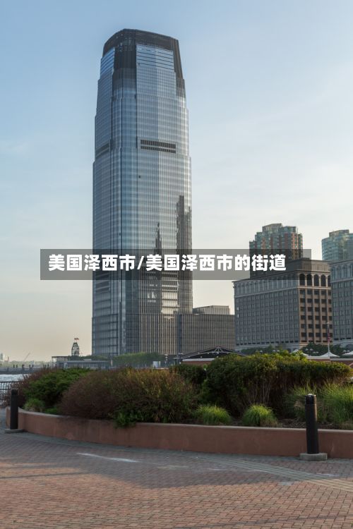 美国泽西市/美国泽西市的街道-第3张图片