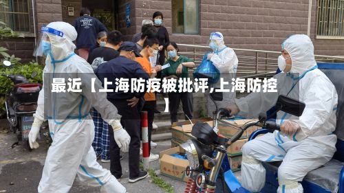 最近【上海防疫被批评,上海防控】-第2张图片
