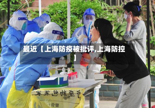最近【上海防疫被批评,上海防控】