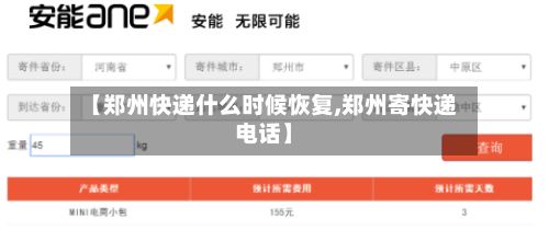 【郑州快递什么时候恢复,郑州寄快递电话】