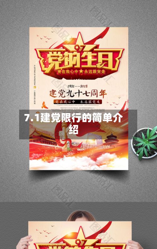7.1建党限行的简单介绍