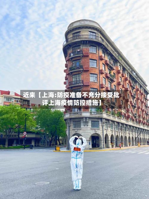 近来【上海:防疫准备不充分接受批评上海疫情防控措施】-第2张图片
