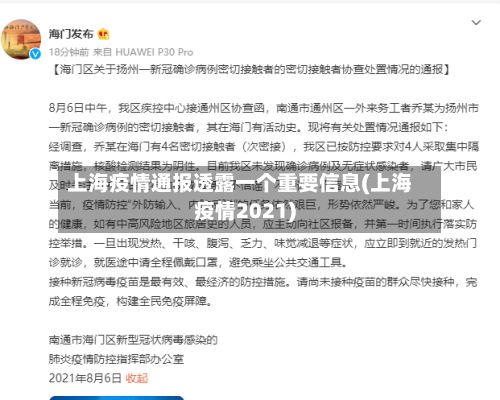 上海疫情通报透露一个重要信息(上海疫情2021)