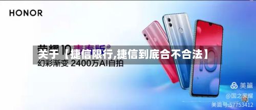 关于【捷信限行,捷信到底合不合法】