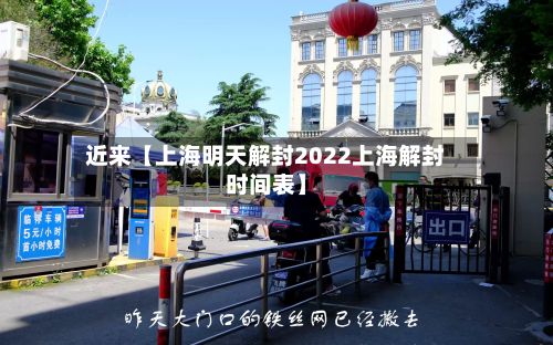 近来【上海明天解封2022上海解封时间表】