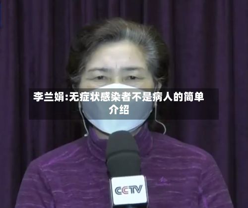 李兰娟:无症状感染者不是病人的简单介绍-第2张图片