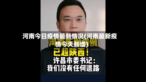 河南今日疫情最新情况(河南最新疫情今天新增)