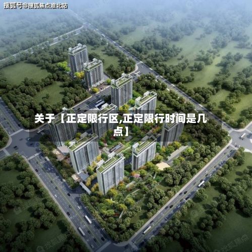 关于【正定限行区,正定限行时间是几点】-第3张图片
