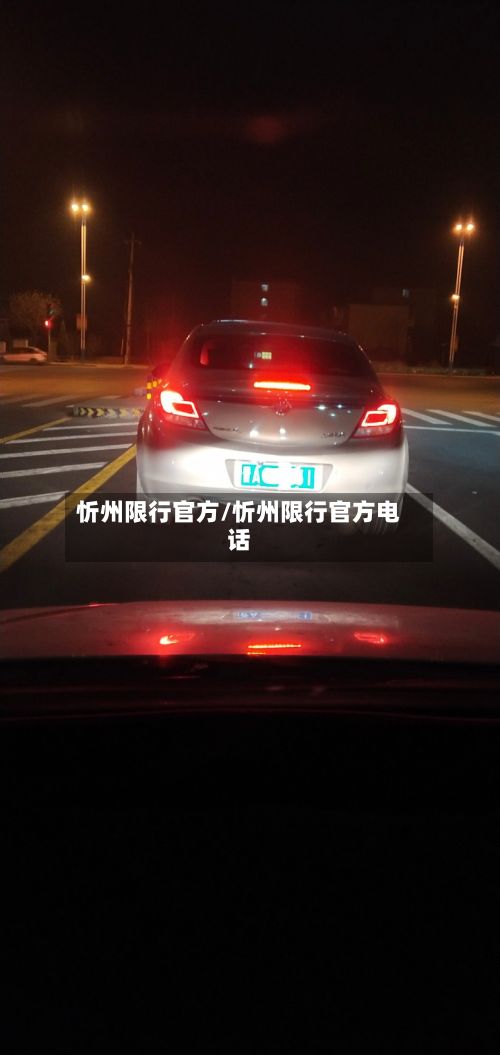 忻州限行官方/忻州限行官方电话