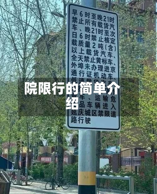 院限行的简单介绍