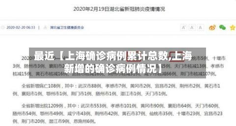最近【上海确诊病例累计总数,上海新增的确诊病例情况】