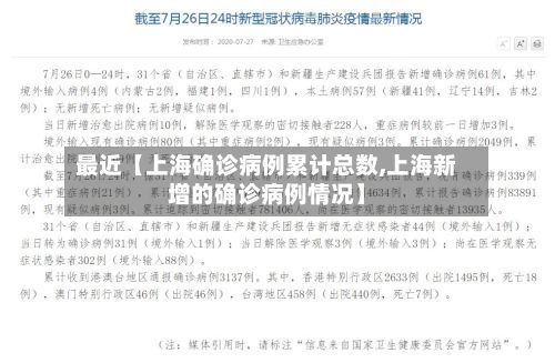 最近【上海确诊病例累计总数,上海新增的确诊病例情况】-第2张图片