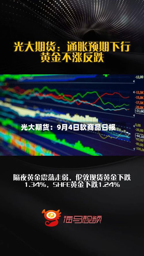 光大期货：9月4日软商品日报-第3张图片