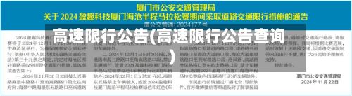 高速限行公告(高速限行公告查询)-第2张图片