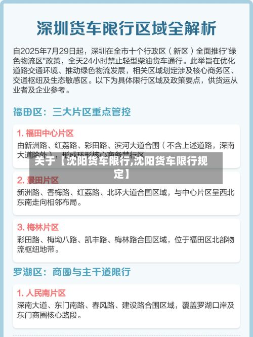 关于【沈阳货车限行,沈阳货车限行规定】