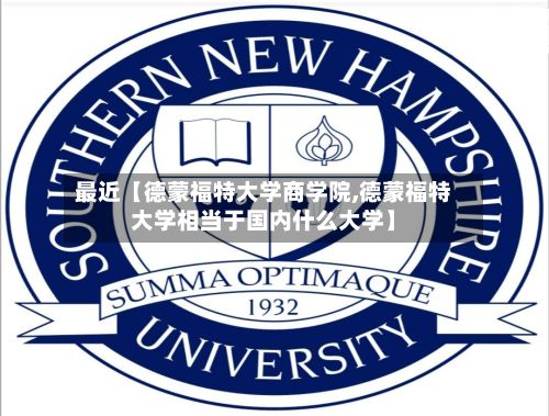 最近【德蒙福特大学商学院,德蒙福特大学相当于国内什么大学】