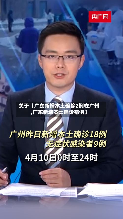 关于【广东新增本土确诊2例在广州,广东新增本土确诊病例】-第2张图片