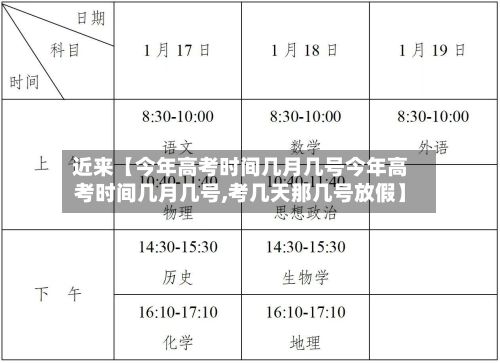 近来【今年高考时间几月几号今年高考时间几月几号,考几天那几号放假】-第2张图片