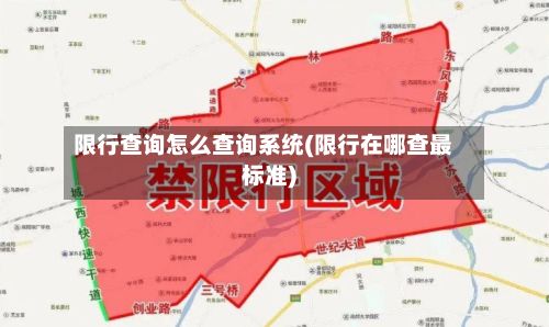 限行查询怎么查询系统(限行在哪查最标准)