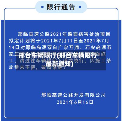 邢台车辆限行(邢台车辆限行最新通知)-第2张图片