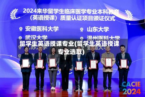 留学生英语授课专业(留学生英语授课专业选取)