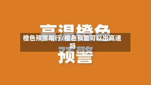 橙色预警限行/橙色预警可以出高速吗-第2张图片