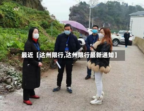 最近【达州限行,达州限行最新通知】-第2张图片