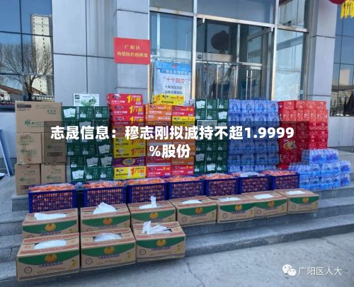 志晟信息：穆志刚拟减持不超1.9999%股份-第3张图片